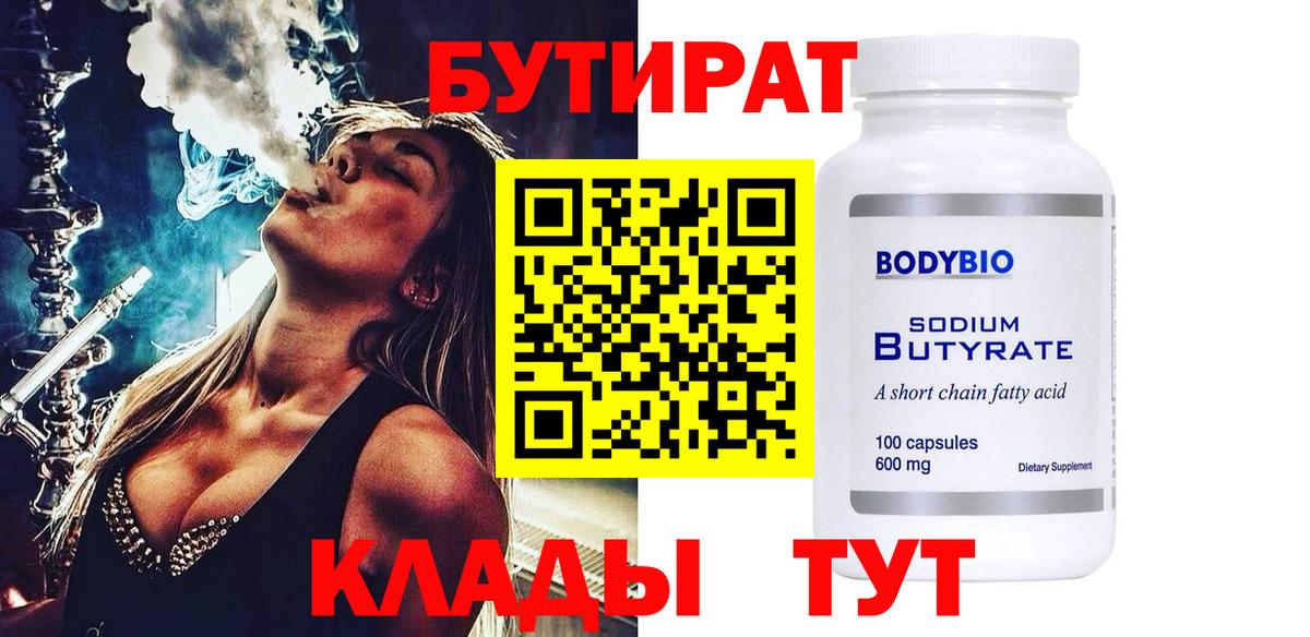 Бутират 99% Павловский Посад
