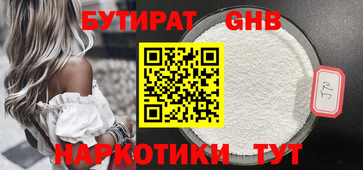 БУТИРАТ GHB  Вход с VPN  Павловский Посад 